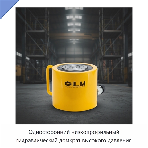Односторонний низкопрофильный гидравлический домкрат высокого давления