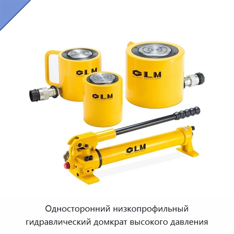 Односторонний низкопрофильный гидравлический домкрат высокого давления