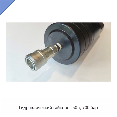 Гидравлический гайкорез 50 т, 700 бар