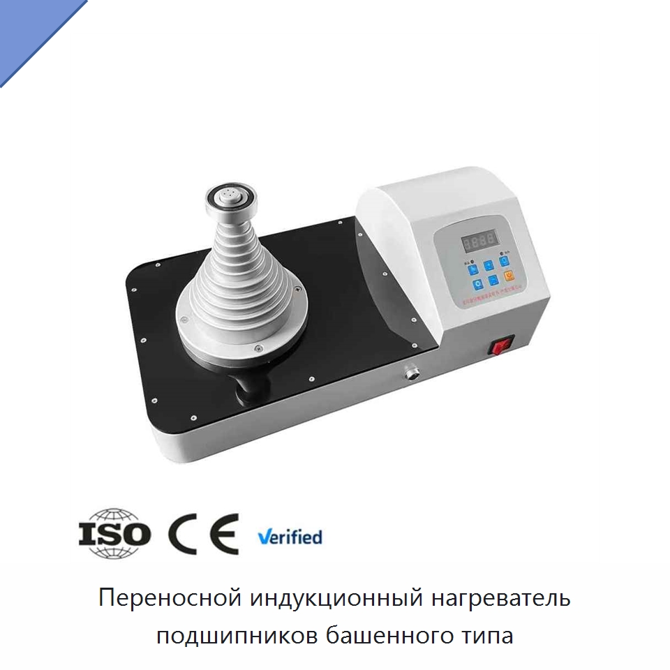Переносной индукционный нагреватель подшипников башенного типа — Специальный гидравлический инструмент