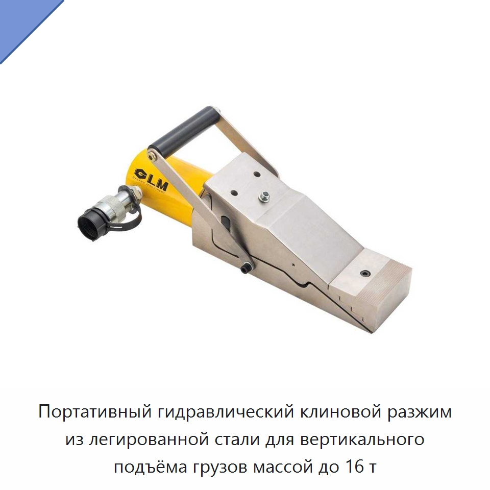 Портативный гидравлический клиновой разжим из легированной стали для вертикального подъёма грузов массой до 16 т — Специальный гидравлический инструмент