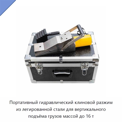 Портативный гидравлический клиновой разжим из легированной стали для вертикального подъёма грузов массой до 16 т