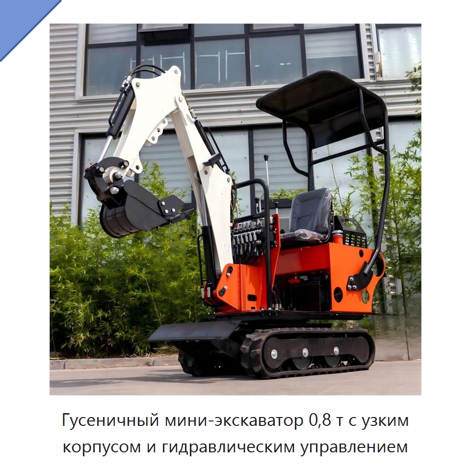 Гусеничный мини-экскаватор 0,8 т с узким корпусом и гидравлическим управлением