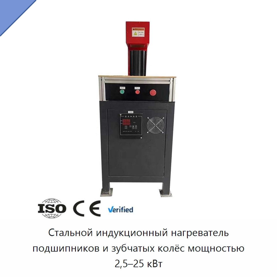 Стальной индукционный нагреватель подшипников и зубчатых колёс мощностью 2,5–25 кВт — Отопительное оборудование