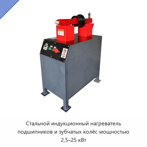 Стальной индукционный нагреватель подшипников и зубчатых колёс мощностью 2,5–25 кВт