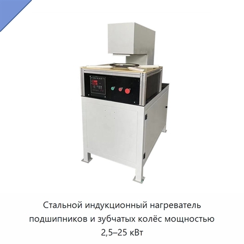 Стальной индукционный нагреватель подшипников и зубчатых колёс мощностью 2,5–25 кВт