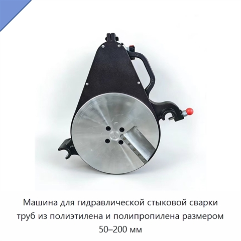 Машина для гидравлической стыковой сварки труб из полиэтилена и полипропилена размером 50–200 мм