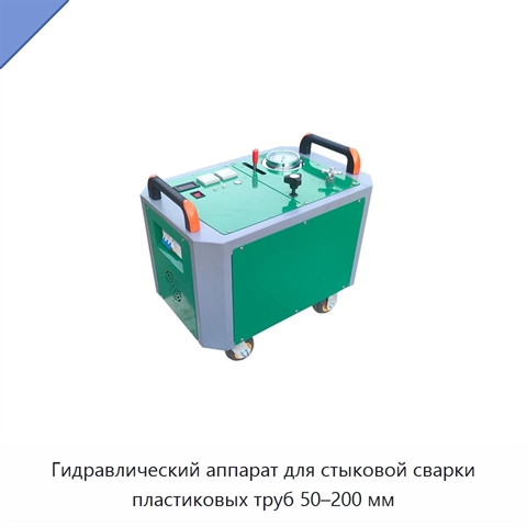 Гидравлический аппарат для стыковой сварки пластиковых труб 50–200 мм