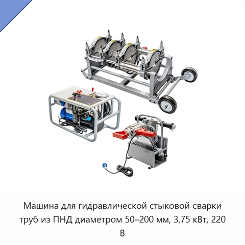 Машина для гидравлической стыковой сварки труб из ПНД диаметром 50–200 мм, 3,75 кВт, 220 В