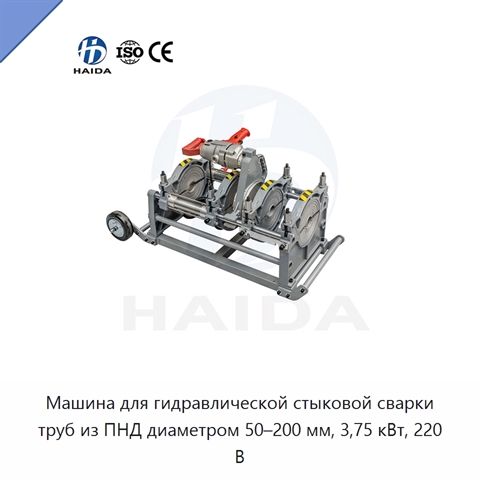 Машина для гидравлической стыковой сварки труб из ПНД диаметром 50–200 мм, 3,75 кВт, 220 В