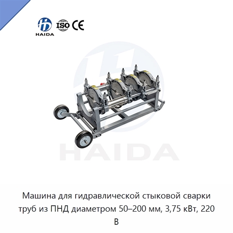 Машина для гидравлической стыковой сварки труб из ПНД диаметром 50–200 мм, 3,75 кВт, 220 В