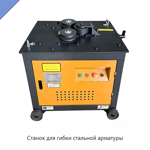 Станок для гибки стальной арматуры