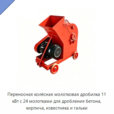 Переносная колёсная молотковая дробилка 11 кВт с 24 молотками для дробления бетона, кирпича, известняка и гальки — Строительная техника