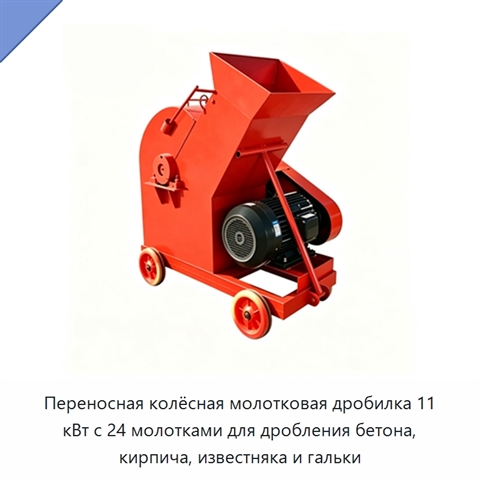 Переносная колёсная молотковая дробилка 11 кВт с 24 молотками для дробления бетона, кирпича, известняка и гальки