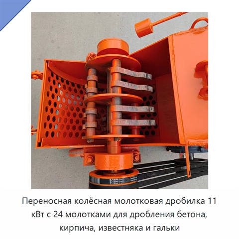 Переносная колёсная молотковая дробилка 11 кВт с 24 молотками для дробления бетона, кирпича, известняка и гальки