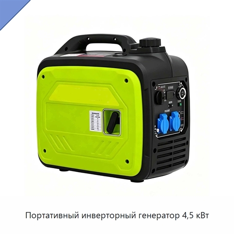 Портативный инверторный генератор 4,5 кВт
