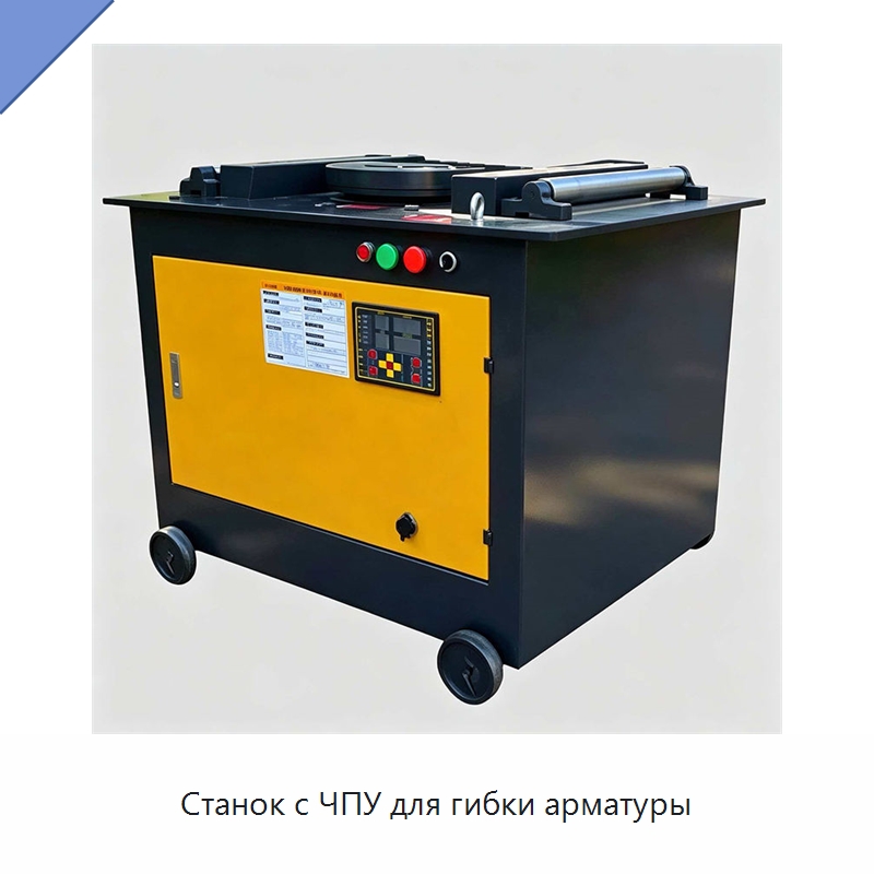 Станок с ЧПУ для гибки арматуры — Специальная строительная техника