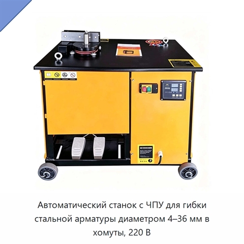 Автоматический станок с ЧПУ для гибки стальной арматуры диаметром 4–36 мм в хомуты, 220 В