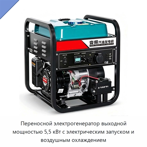 Переносной электрогенератор выходной мощностью 5,5 кВт с электрическим запуском и воздушным охлаждением
