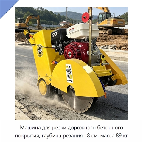 Машина для резки дорожного бетонного покрытия, глубина резания 18 см, масса 89 кг