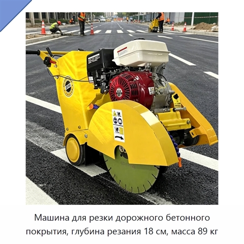 Машина для резки дорожного бетонного покрытия, глубина резания 18 см, масса 89 кг