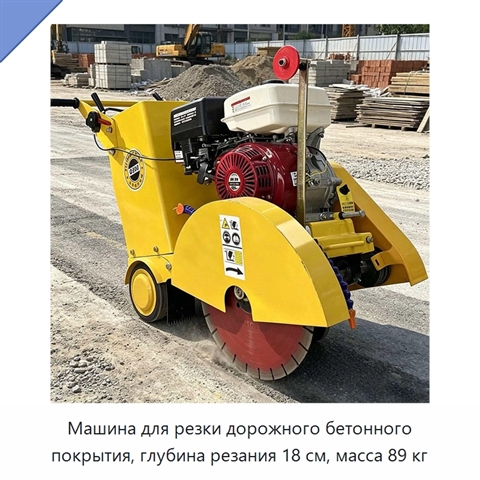 Машина для резки дорожного бетонного покрытия, глубина резания 18 см, масса 89 кг