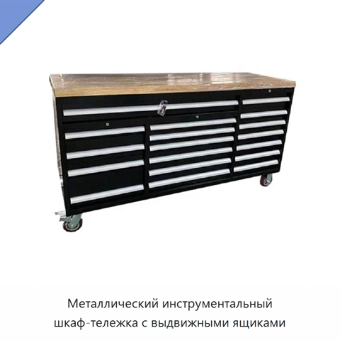 Металлический инструментальный шкаф-тележка с выдвижными ящиками