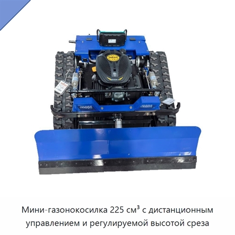 Мини-газонокосилка 225 см³ с дистанционным управлением и регулируемой высотой среза