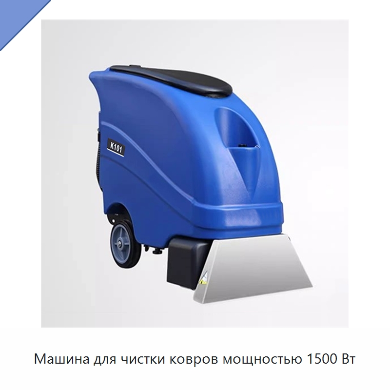 Машина для чистки ковров мощностью 1500 Вт — Специальные машины и промышленное оборудование
