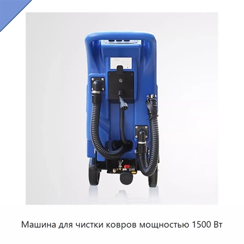 Машина для чистки ковров мощностью 1500 Вт