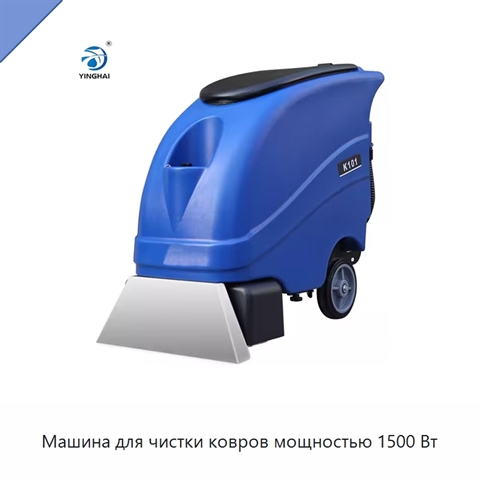 Машина для чистки ковров мощностью 1500 Вт
