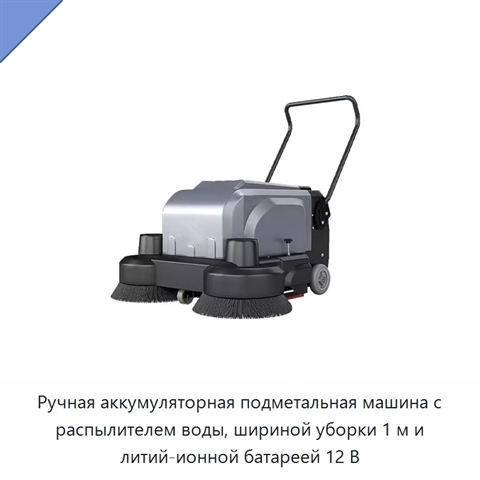 Ручная аккумуляторная подметальная машина с распылителем воды, шириной уборки 1 м и литий-ионной батареей 12 В