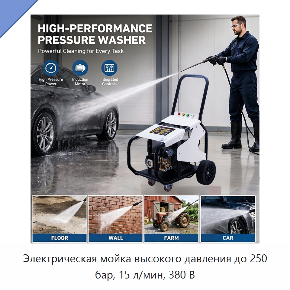 Электрическая мойка высокого давления до 250 бар, 15 л/мин, 380 В — Аппараты высокого давления