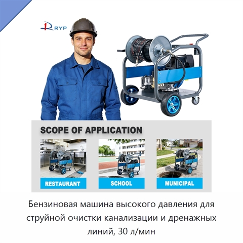 Бензиновая машина высокого давления для струйной очистки канализации и дренажных линий, 30 л/мин
