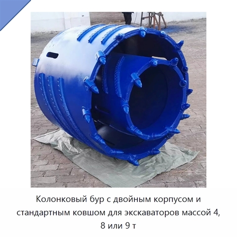 Колонковый бур с двойным корпусом и стандартным ковшом для экскаваторов массой 4, 8 или 9 т