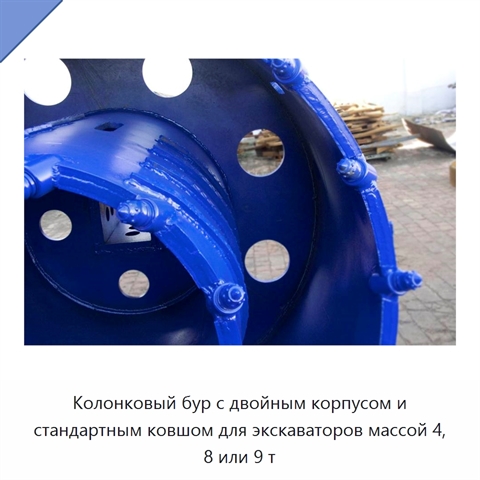 Колонковый бур с двойным корпусом и стандартным ковшом для экскаваторов массой 4, 8 или 9 т
