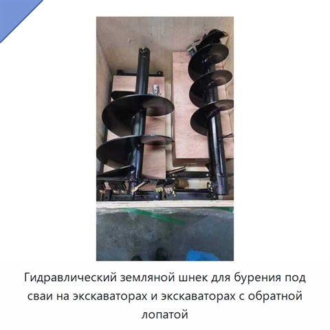 Гидравлический земляной шнек для бурения под сваи на экскаваторах и экскаваторах с обратной лопатой