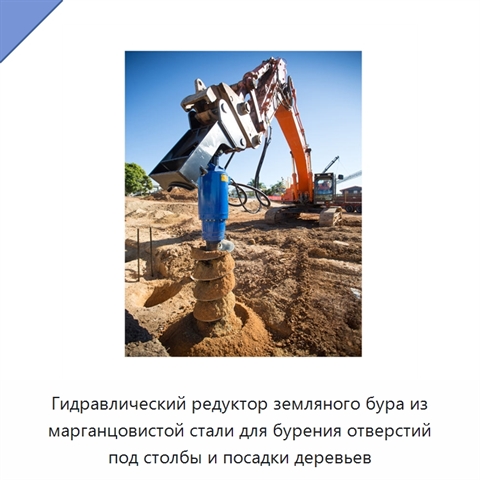Гидравлический редуктор земляного бура из марганцовистой стали для бурения отверстий под столбы и посадки деревьев
