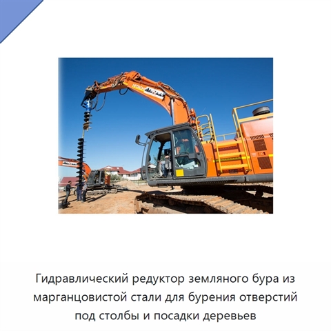 Гидравлический редуктор земляного бура из марганцовистой стали для бурения отверстий под столбы и посадки деревьев