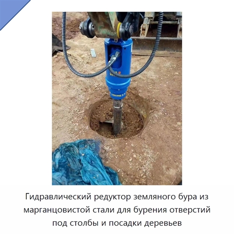 Гидравлический редуктор земляного бура из марганцовистой стали для бурения отверстий под столбы и посадки деревьев