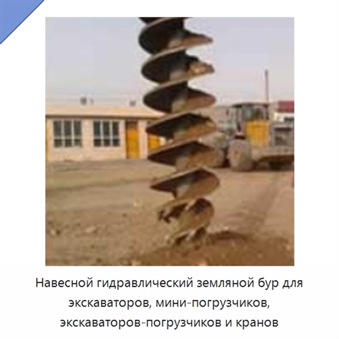 Навесной гидравлический земляной бур для экскаваторов, мини-погрузчиков, экскаваторов-погрузчиков и кранов
