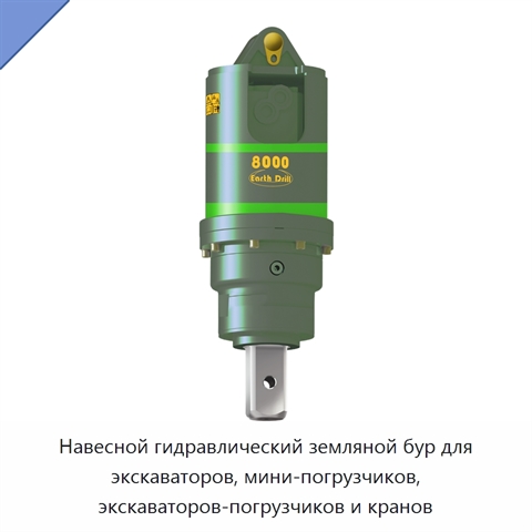Навесной гидравлический земляной бур для экскаваторов, мини-погрузчиков, экскаваторов-погрузчиков и кранов