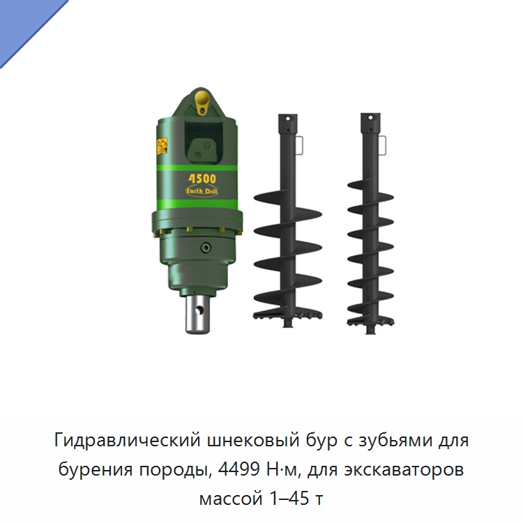 Гидравлический шнековый бур с зубьями для бурения породы, 4499 Н·м, для экскаваторов массой 1–45 т — Навесное оборудование для строительной техники