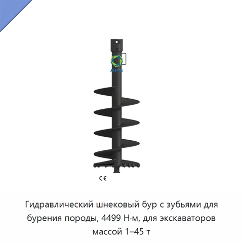 Гидравлический шнековый бур с зубьями для бурения породы, 4499 Н·м, для экскаваторов массой 1–45 т