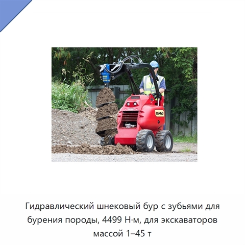 Гидравлический шнековый бур с зубьями для бурения породы, 4499 Н·м, для экскаваторов массой 1–45 т