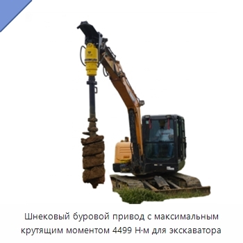 Шнековый буровой привод с максимальным крутящим моментом 4499 Н·м для экскаватора