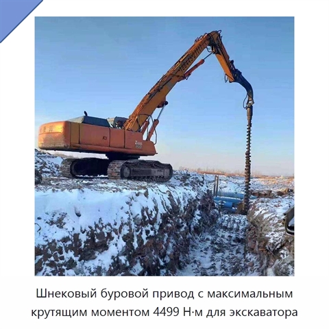 Шнековый буровой привод с максимальным крутящим моментом 4499 Н·м для экскаватора