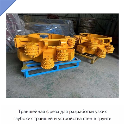 Траншейная фреза для разработки узких глубоких траншей и устройства стен в грунте