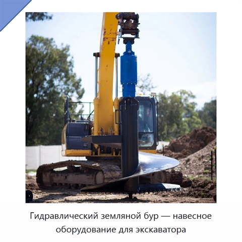 Гидравлический земляной бур — навесное оборудование для экскаватора