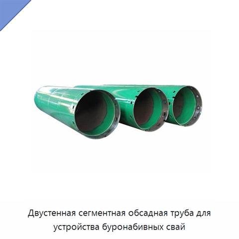 Двустенная сегментная обсадная труба для устройства буронабивных свай